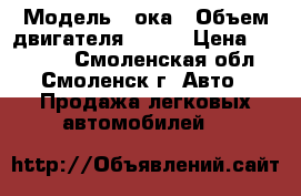  › Модель ­ ока › Объем двигателя ­ 330 › Цена ­ 60 000 - Смоленская обл., Смоленск г. Авто » Продажа легковых автомобилей   